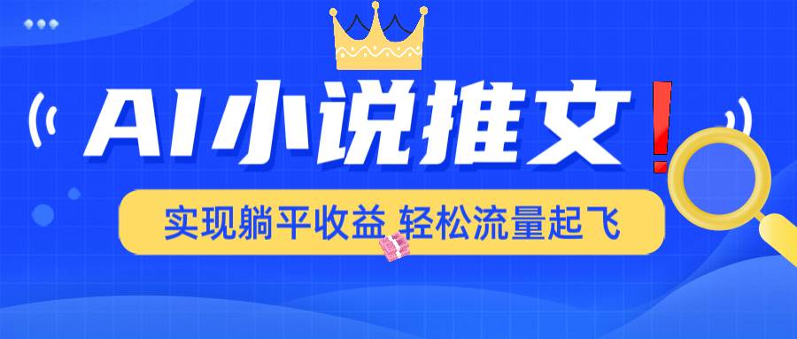 （14243期）AI小说推文，通过小说一键转化为动漫解说，绝对原创度可以过各大平台-领学通