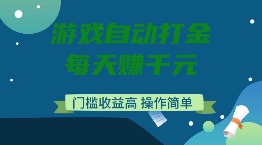 （14274期）游戏自动打金，每天赚千元，门槛收益高，操作简单-领学通