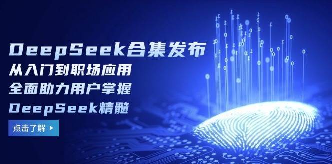 DeepSeek合集发布，从入门到职场应用，全面助力用户掌握DeepSeek精髓-领学通