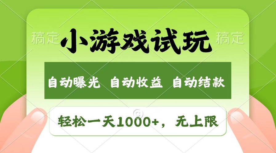 火爆项目小游戏试玩，轻松日入1000+，收益无上限，全新市场！-领学通