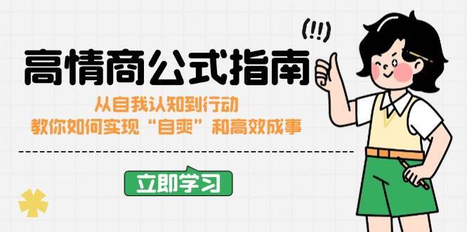 高情商公式完结版：从自我认知到行动，教你如何实现“自爽”和高效成事-领学通