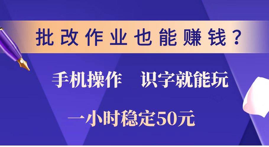 （14285期）批改作业也能赚钱？0门槛手机项目，识字就能玩！一小时稳定50元！-领学通