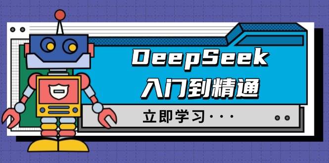（14284期）DeepSeek入门到精通，涵盖职场应用及身份扮演，驯服指南及顶级提示词-领学通