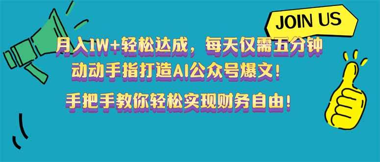 （14277期）月入1W+轻松达成，每天仅需五分钟，动动手指打造AI公众号爆文！完美副…-领学通