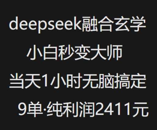 抖音小红书deepseek融合玄学，纯小白秒变大师，当天1小时无脑搞定9单，纯利润上千-领学通