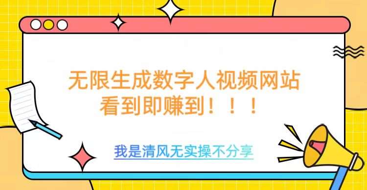 无限生成数字人视频，无需充值会员或者其他算力-领学通