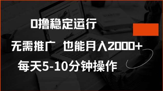 0撸稳定运行，注册即送价值20股权，每天观看15个广告即可，不推广也能月入2k【揭秘】-领学通