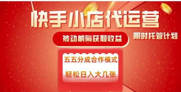 快手小店代运营，被动躺Z收益，收益五五分，单日稳定变现五张【揭秘】-领学通