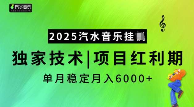 2025汽水音乐挂JI，独家技术，项目红利期，稳定月入5k【揭秘】-领学通