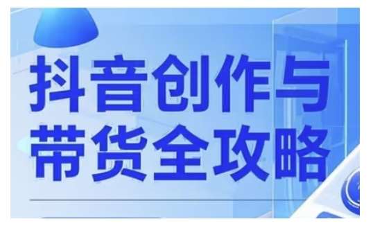 抖音创作者全攻略，从广告分成到高清视频制作，实现流量变现-领学通