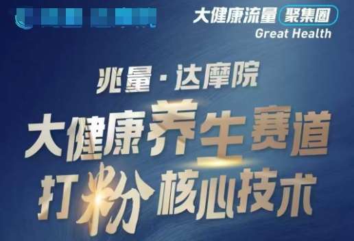 大健康打粉引流，大健康养生赛道暴利打粉新玩法-领学通