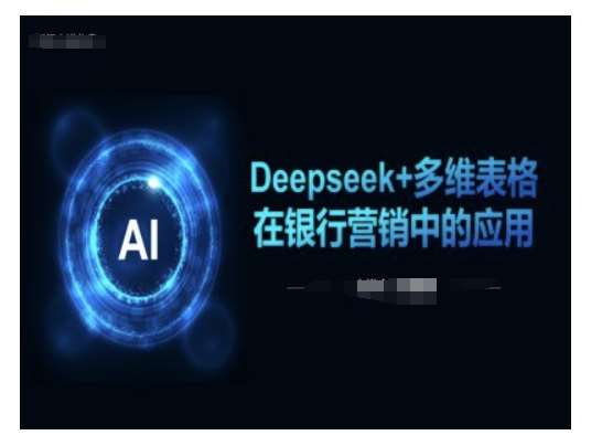 Deepseek+多维表格在银行营销场景中的应用-领学通