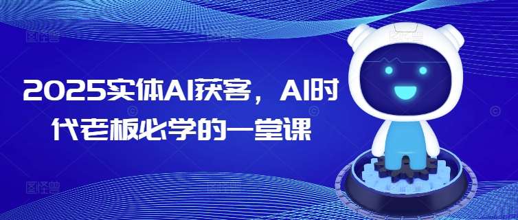 2025实体AI获客，AI时代老板必学的一堂课-领学通
