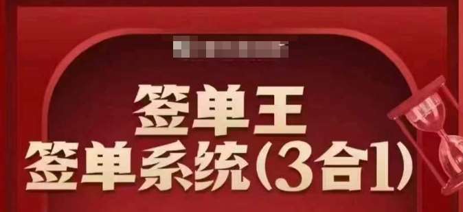 签单王-签单系统3合1打包课，​顺人性签大单，逆人性做销冠-领学通