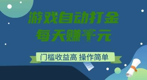 游戏自动打金搬砖项目，每天收益多张，门槛低收益高，操作简单【揭秘】-领学通