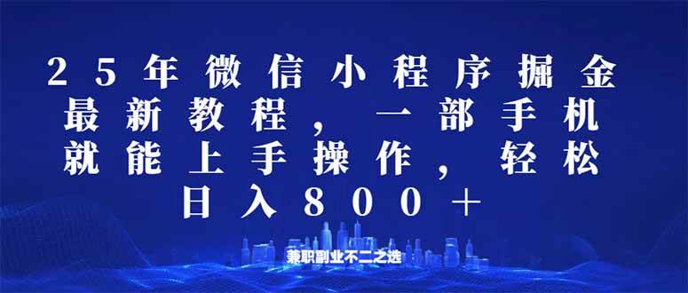 （14293期）微信小程序25年掘金玩法，一部手机就能操作，稳定日入800+,适合所有人…-领学通
