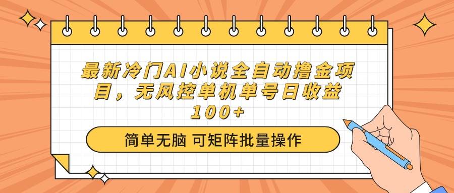 （14292期）最新冷门AI小说全自动撸金项目，无风控单机单号日收益100+-领学通