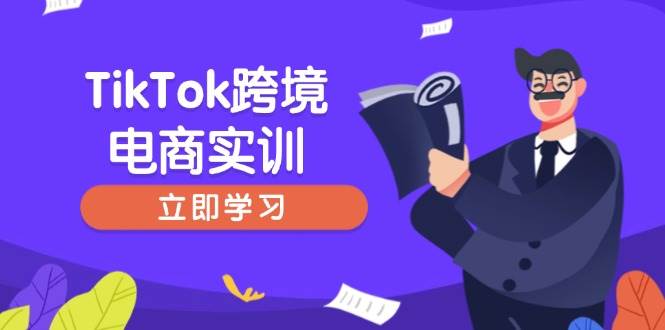 （14289期）TikTok跨境电商实训，开店准备与选品策略，助力新手快速上手, 精准运营-领学通