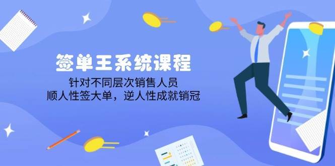 签单王系统课程，针对不同层次销售人员，顺人性签大单，逆人性成就销冠-领学通