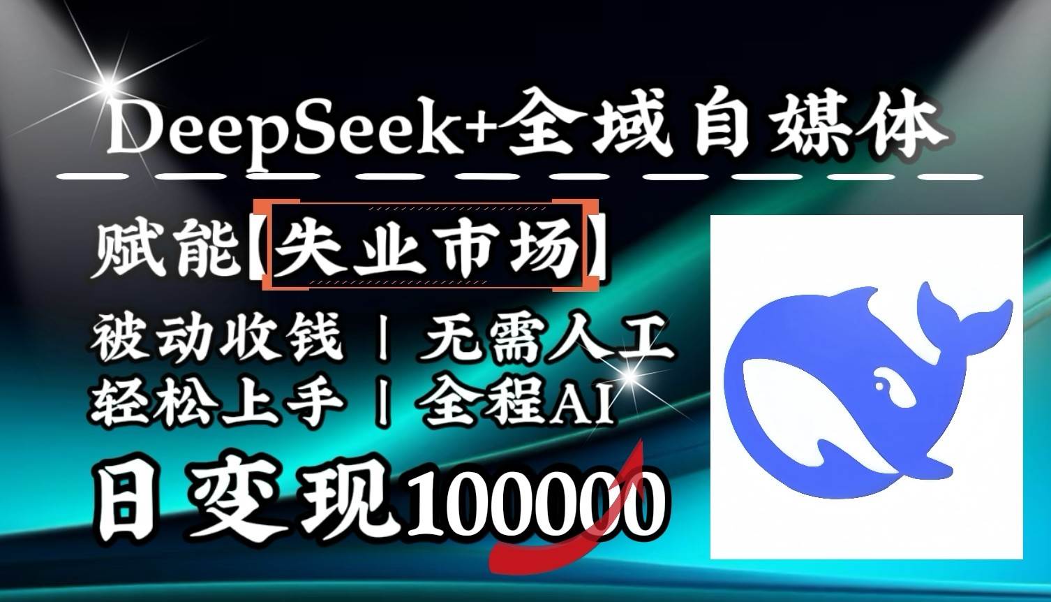 降维打击，DeepSeek+失业市场，全自动操作，结合人人刚需，单月利润轻松破100000＋-领学通