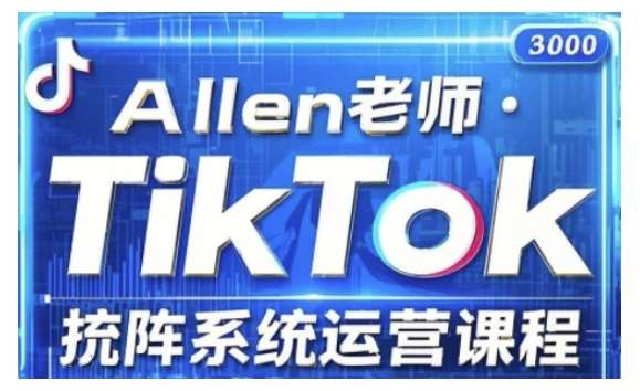TikTok投流矩阵系统运营课程，全面覆盖TikTok投流的核心技巧与运营策略（更新2025）-领学通