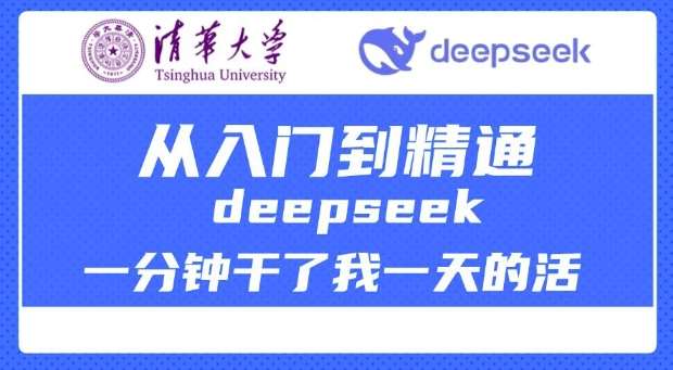 清华大学讲DeepSeek最全教程，从入门到精通，deepseek一分钟干了我一天的活-领学通