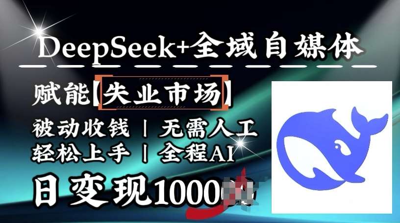 降维打击，Deepseek+全域自媒体，赋能失业市场，被动收钱，无需人工全程AI，日变现1k-领学通