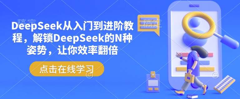 DeepSeek从入门到进阶教程，解锁DeepSeek的N种姿势，让你效率翻倍-领学通