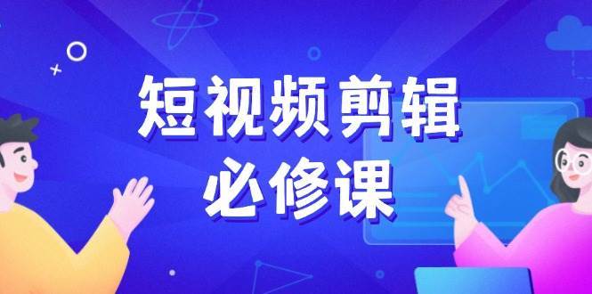 短视频剪辑必修课，百万剪辑师成长秘籍，找素材、拆片、案例拆解-领学通