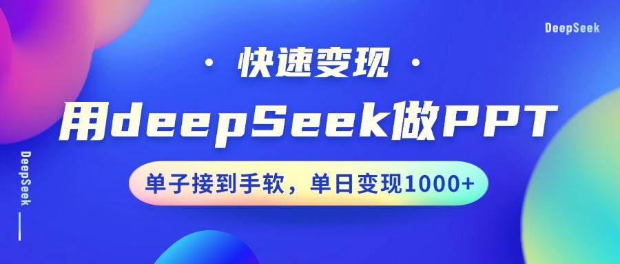用DeepSeek做PPT，快速变现，单子接到手软，单日变现1000+-领学通