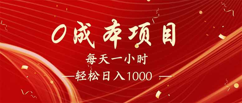 （14306期）每天一小时，轻松到手1000，新手必学，可兼职可全职。-领学通