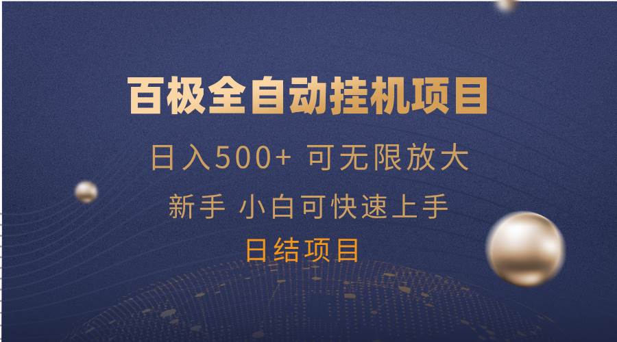 （14305期）百极全新玩法，全自动挂机。可无限矩阵，-领学通