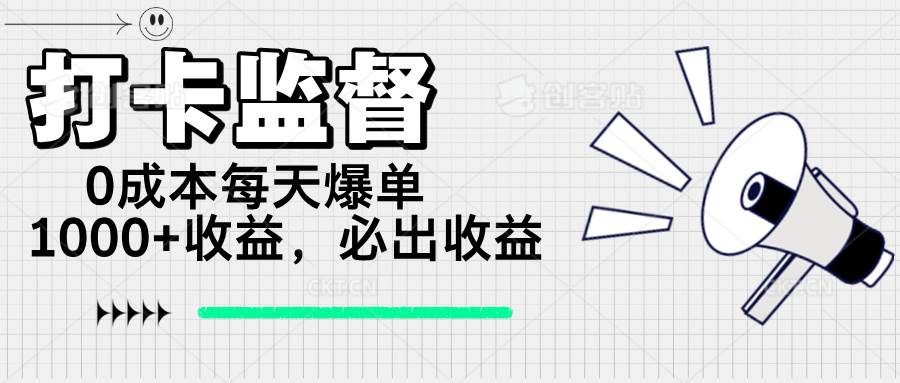 （14303期）打卡监督项目，0成本每天爆单1000+，做就必出收益-领学通