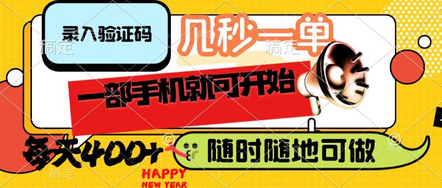 （14301期）录入验证码，几秒一单，随时随地可做，只需一部手机就可开始，每天400+-领学通