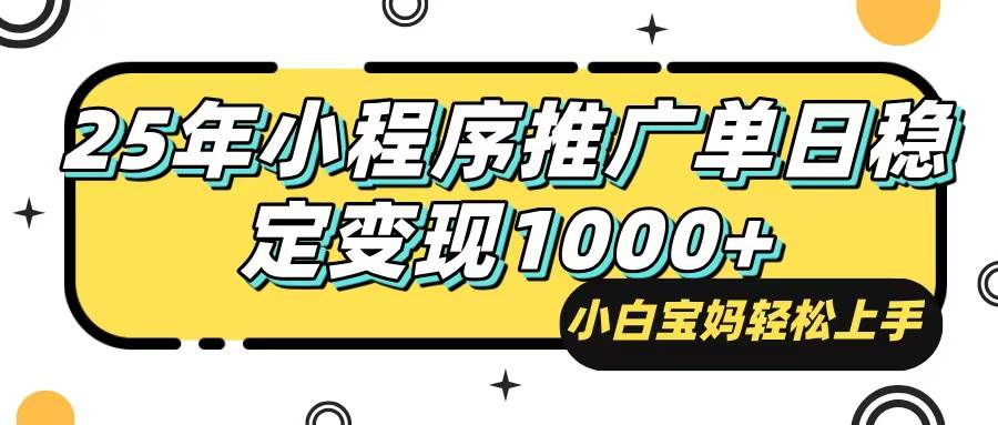 （14298期）25年最新风口，小程序自动推广，，稳定日入1000+，小白轻松上手-领学通