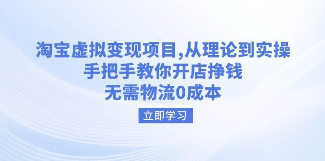 （14296期）淘宝虚拟变现项目，从理论到实操，手把手教你开店挣钱，无需物流0成本-领学通