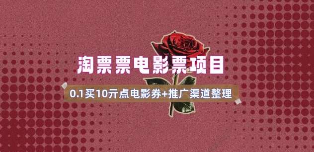 电影票无门槛券推广_0.1亓买10亓无门槛+渠道入口(v1.0版教程)-领学通