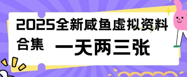 2025全新闲鱼虚拟资料项目合集，成本低，操作简单，一天两三张-领学通