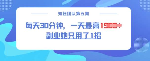 副业她只用了1招，每天30分钟，无脑二创，一天最高1.5k-领学通