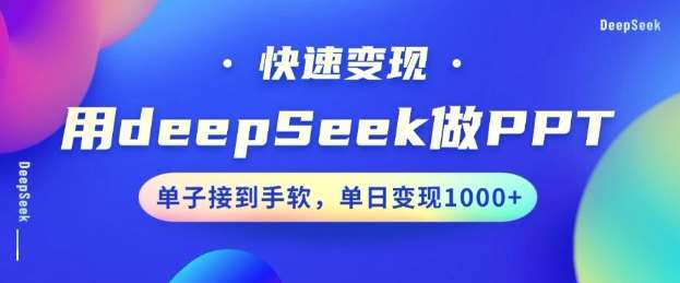 用DeepSeek做PPT，一个工具10分钟就可以搞定，快速接单变现，小白轻松上手，日搞多张-领学通