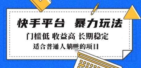 2025年暴力玩法，快手带货，门槛低，收益高，月躺入8k+【揭秘】-领学通