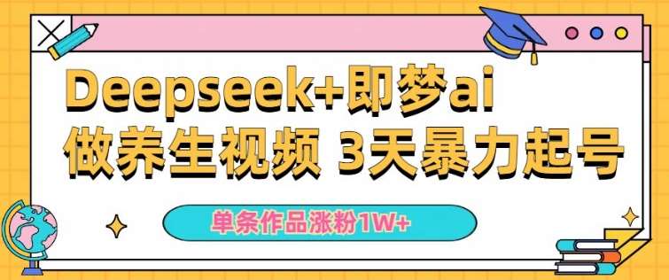 小白用DeepSeek+即梦做ai养生视频，一条作品涨粉5万+，单日收益多张-领学通