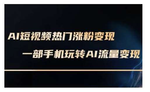 AI数字人制作短视频超级变现实操课，一部手机玩转短视频变现(更新2月)-领学通