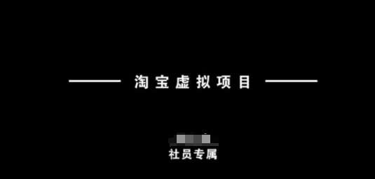 淘宝虚拟项目，从理论到实操，新手也能快速上手-领学通