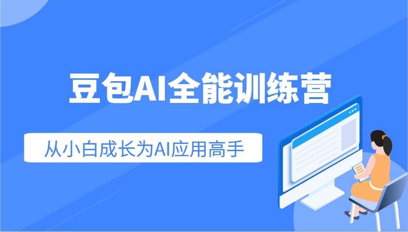 豆包AI全能训练营：快速掌握AI应用技能，从入门到精通从小白成长为AI应用高手-领学通