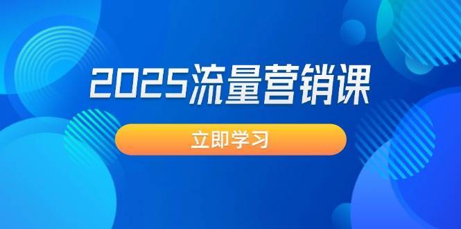 2025流量营销课：直击业绩卡点, 拓客新策略, 提高转化率, 设计生意模式-领学通