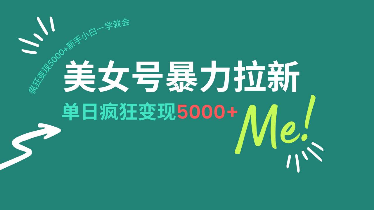 （14322期）美女号暴力拉新，用过AI优化一件生成，每天搬砖，疯狂变现5000+新手小…-领学通