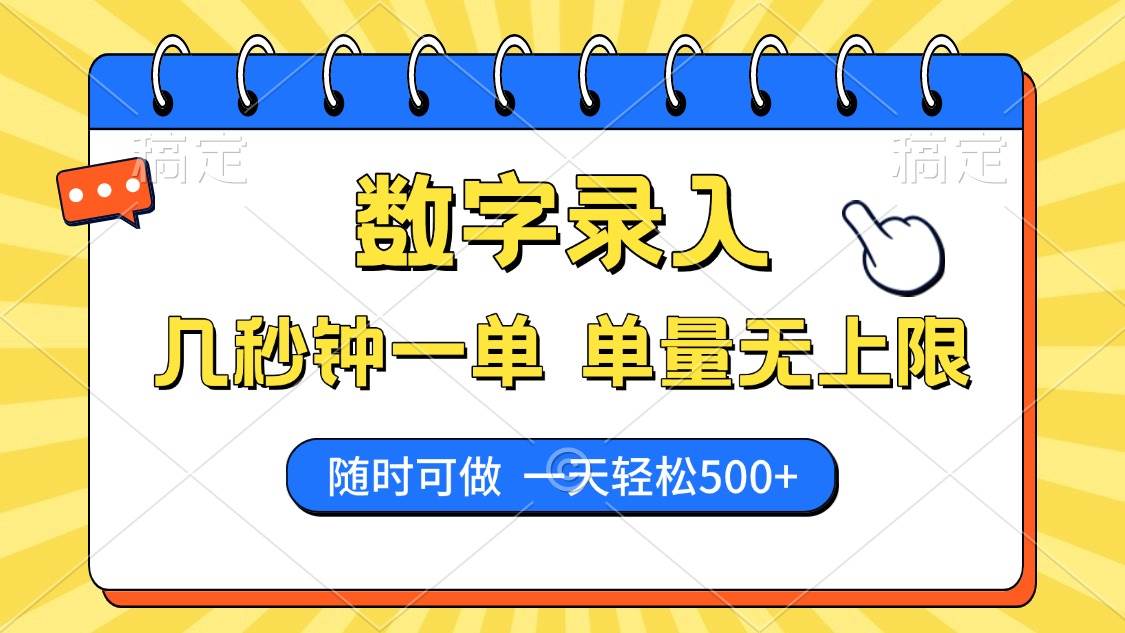 （14321期）数字录入，几秒钟一单，单量无上限，随时随地可做，每天500+-领学通