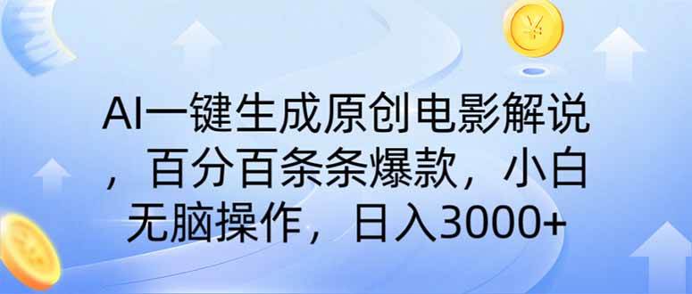 （14320期）AI一键生成原创电影解说，一刀不剪百分百条条爆款，小白无脑操作，日入…-领学通