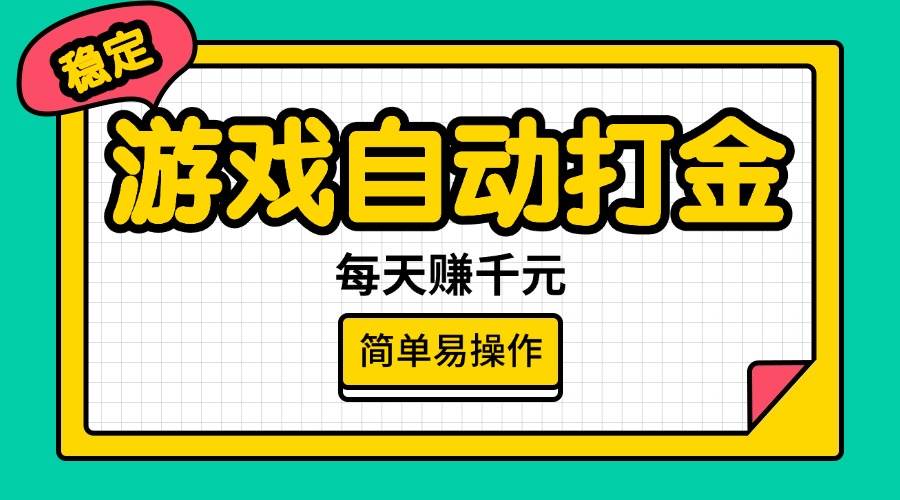 （14316期）游戏自动打金，每天赚千元，简单易操作-领学通